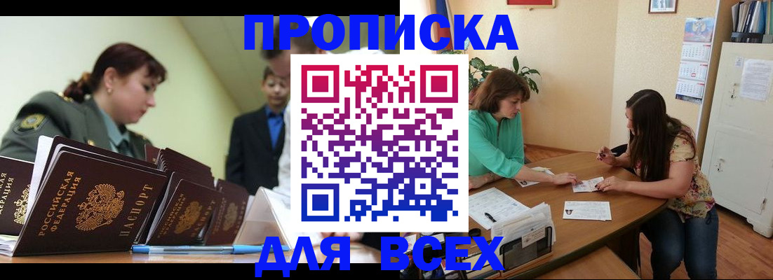 прописка законно в Канске