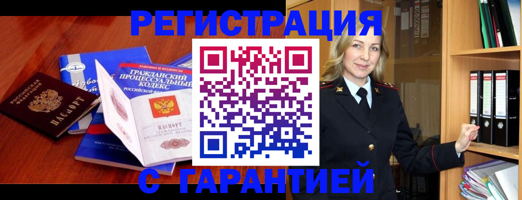 прописка гарантия в Канске