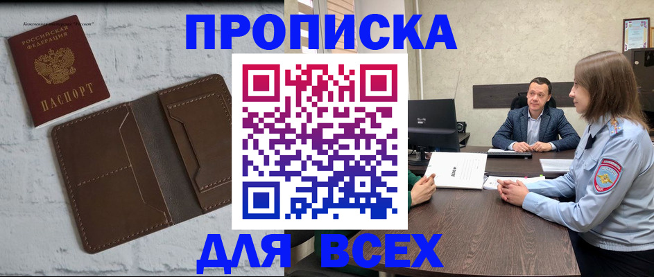 прописка законно в Канске
