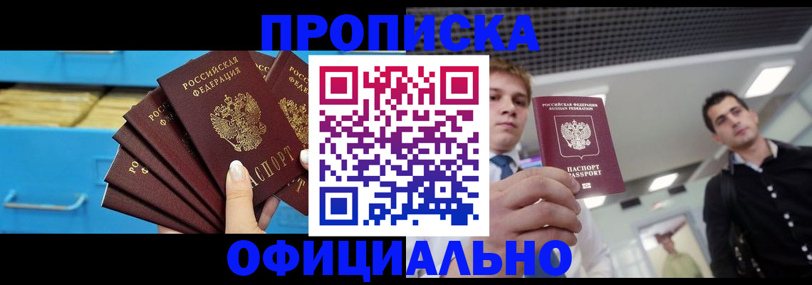 прописка для работы в Канске